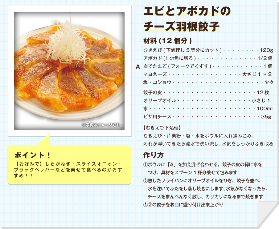 エビとアボカドのチーズ羽根餃子