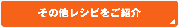 その他レシピをご紹介