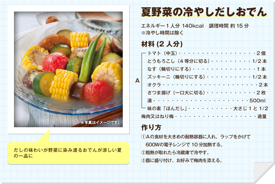 夏野菜の冷やしだしおでん