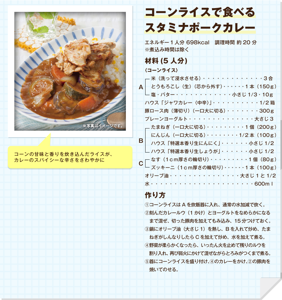 コーンライスで食べるスタミナポークカレー