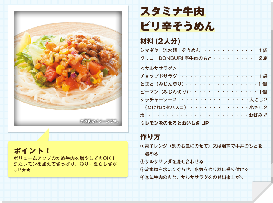 スタミナ牛肉ピリ辛そうめん