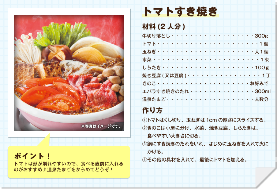 トマトすき焼き