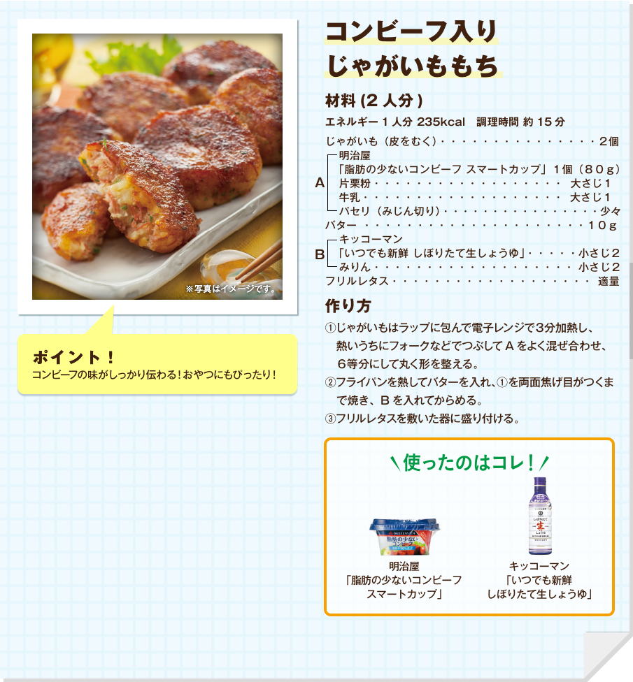 コンビーフ入りじゃがいももち