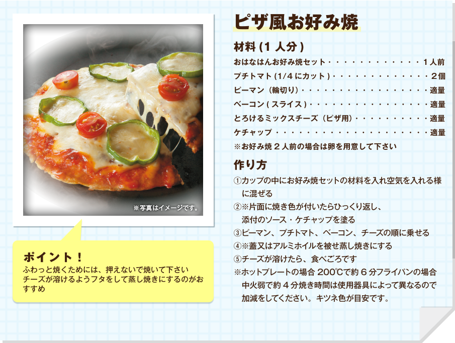 ピザ風お好み焼