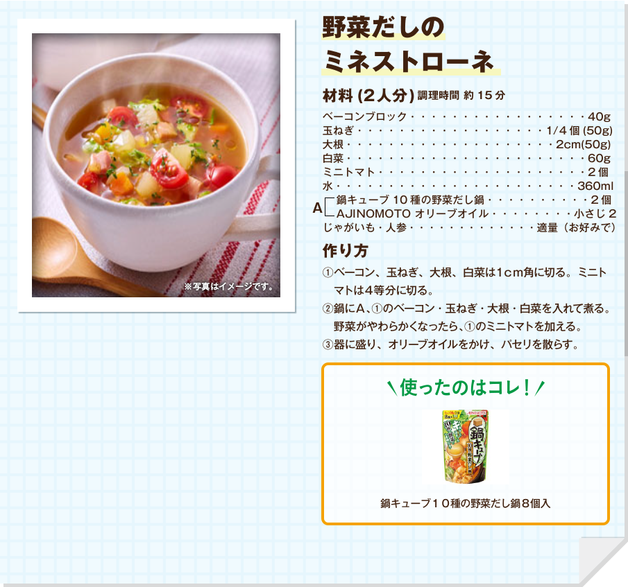 野菜だしのミネストローネ