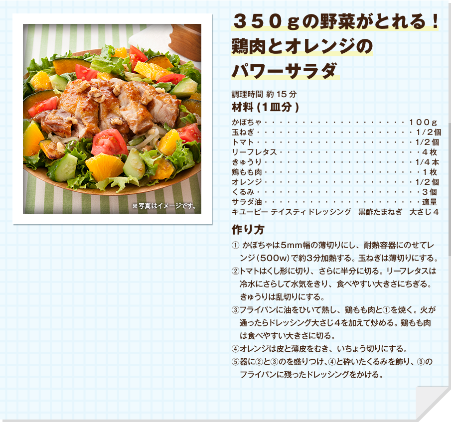 ３５０ｇの野菜がとれる！鶏肉とオレンジのパワーサラダ