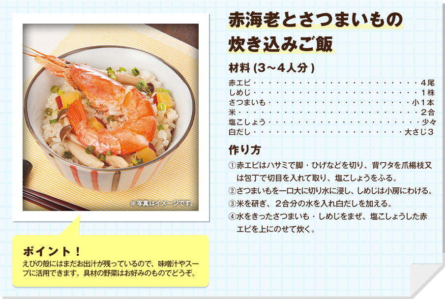 赤海老とさつまいもの炊き込みご飯