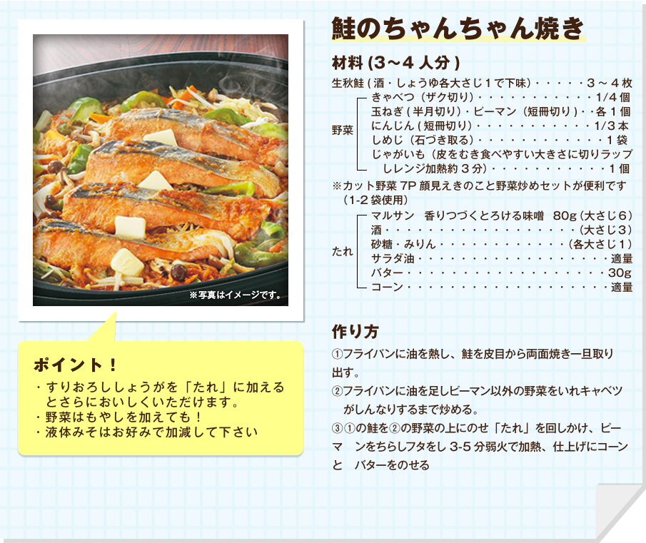 鮭のちゃんちゃん焼き