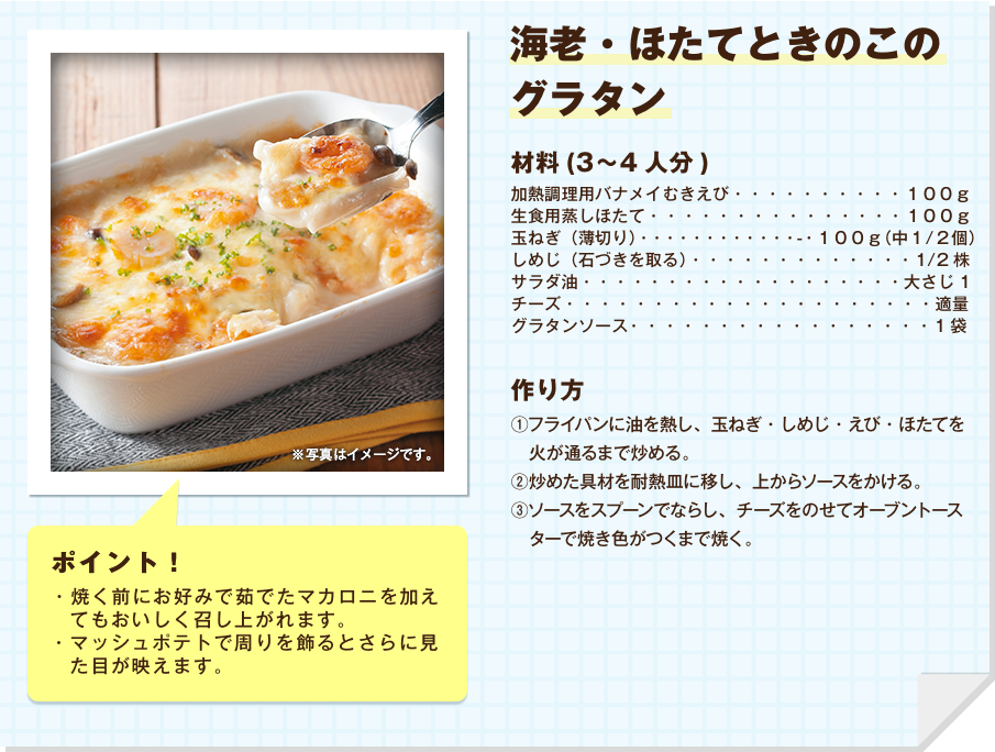 海老・ほたてときのこのグラタン