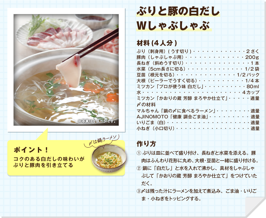 ぶりと豚の白だしWしゃぶしゃぶ