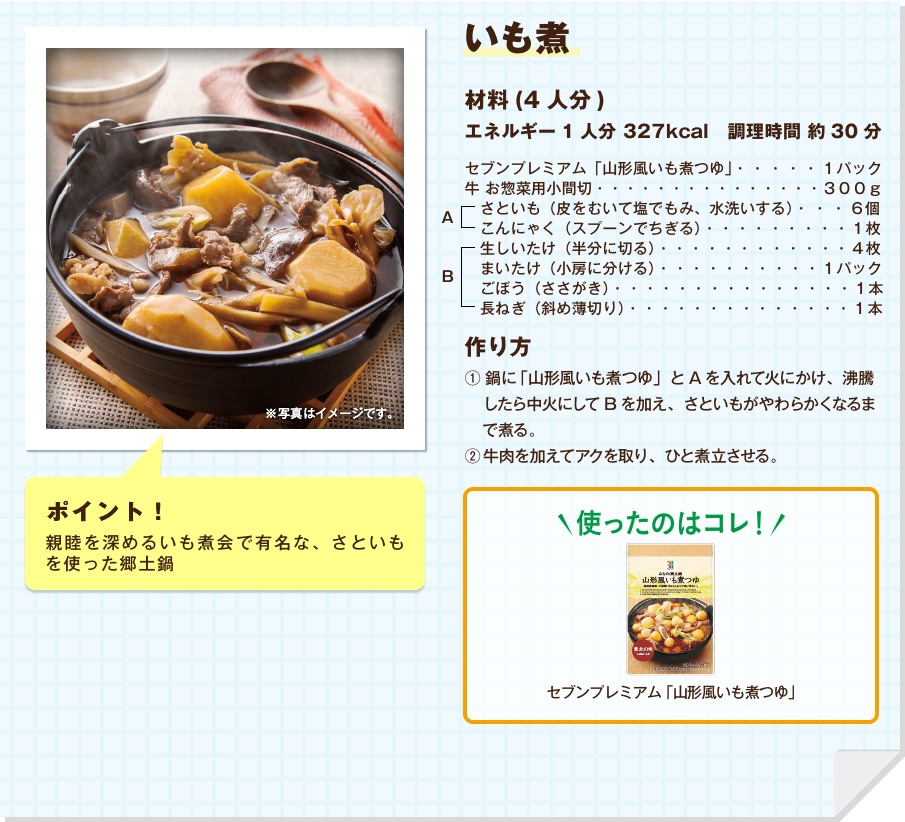 いも煮
