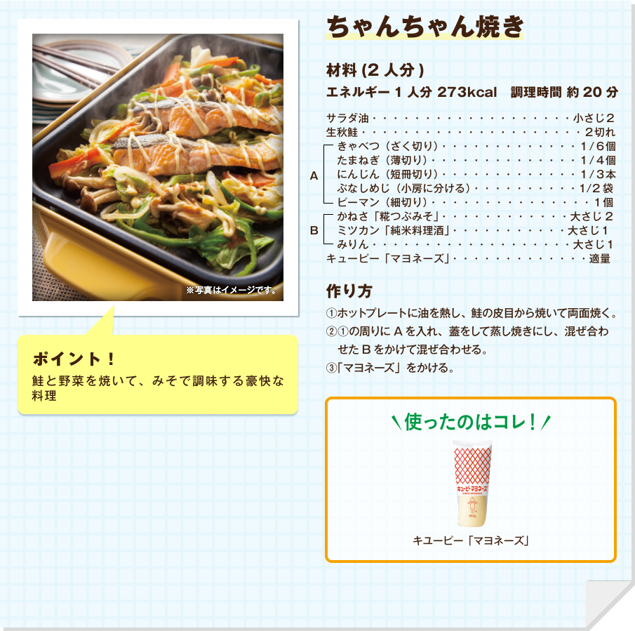 ちゃんちゃん焼き