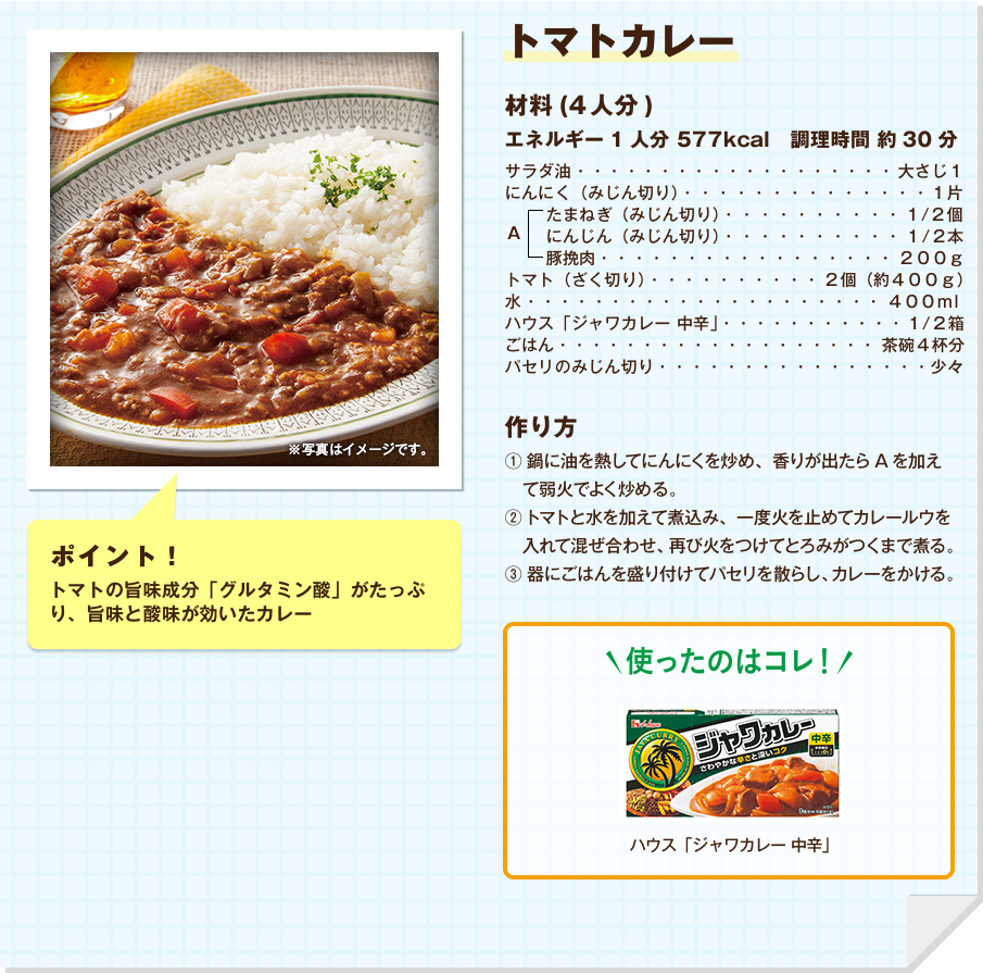 トマトカレー