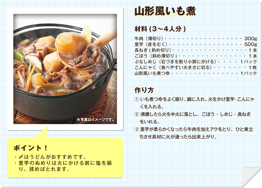 山形風いも煮