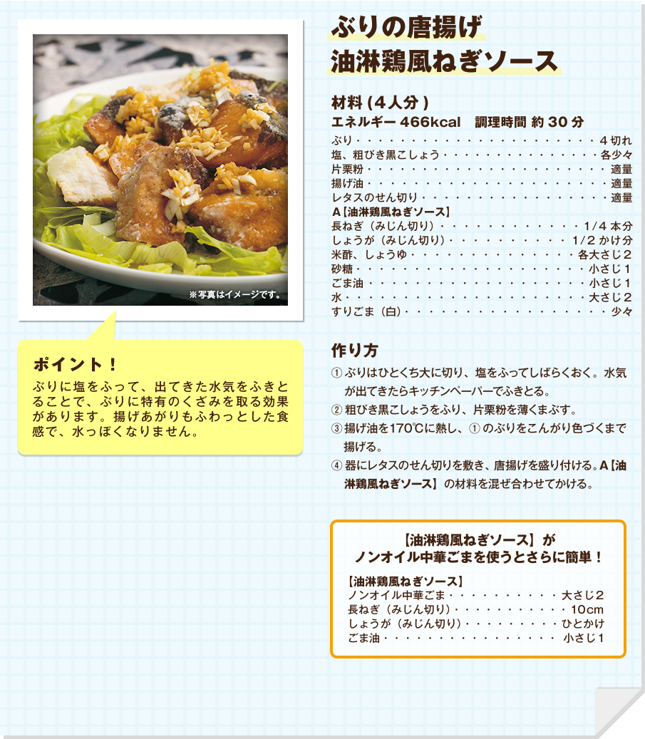 ぶりの唐揚げ油淋鶏風ねぎソース