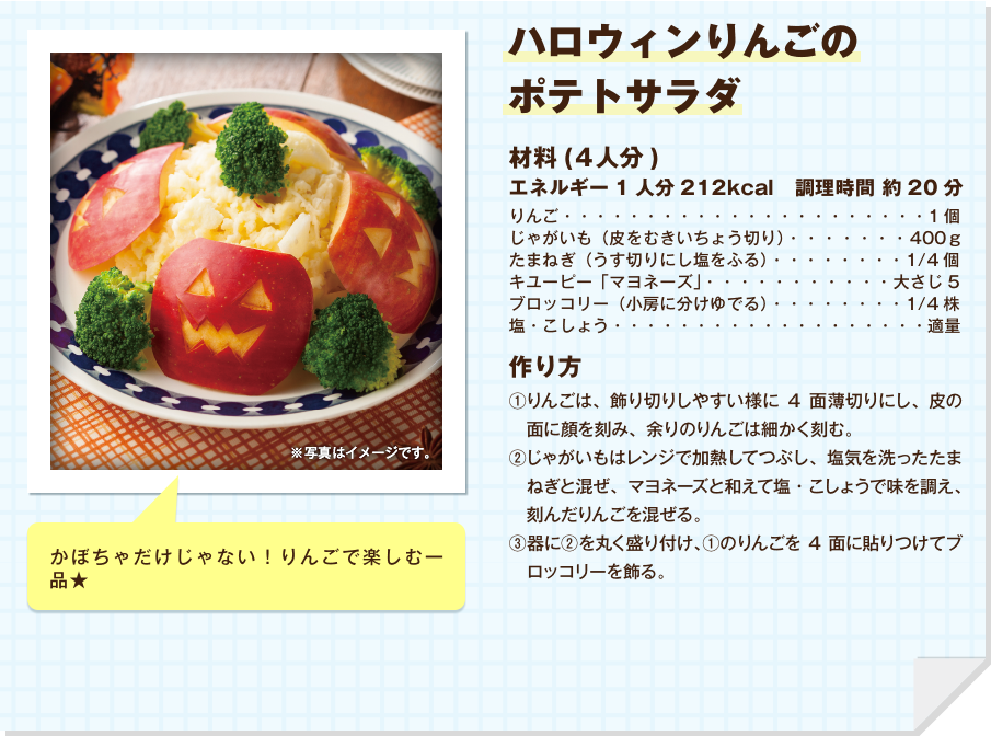 ハロウィンりんごのポテトサラダ