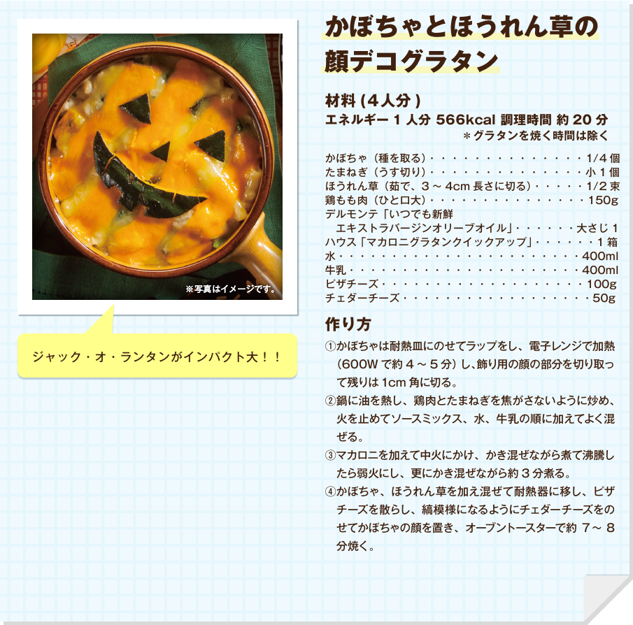 かぼちゃとほうれん草の顔デコグラタン
