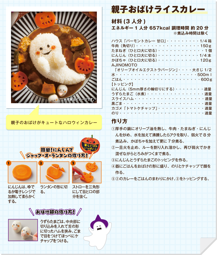 親子おばけライスカレー