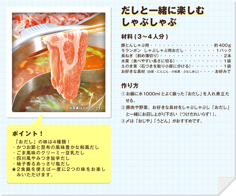 だしと一緒に楽しむしゃぶしゃぶ