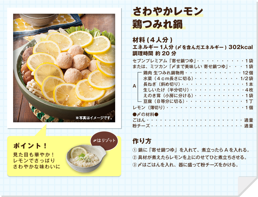 さわやかレモン鶏つみれ鍋