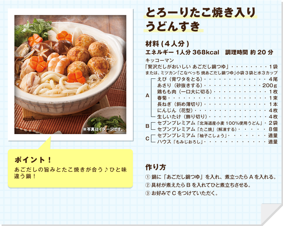 とろーりたこ焼き入りうどんすき