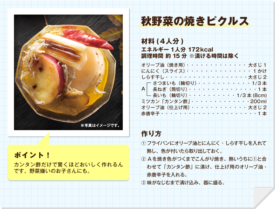 秋野菜の焼きピクルス