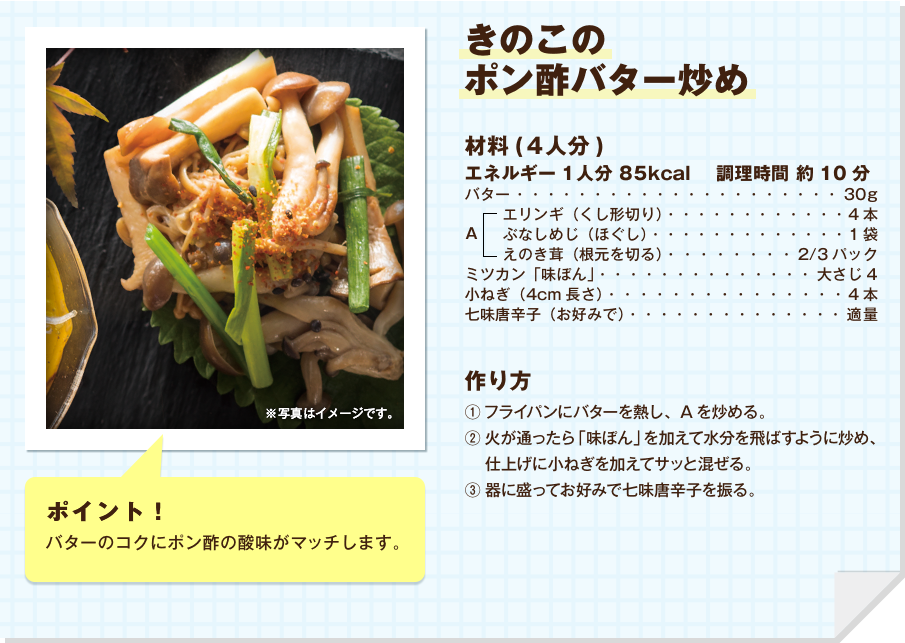 きのこのポン酢バター炒め