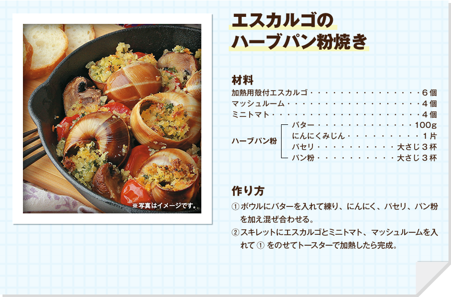 エスカルゴのハーブパン粉焼き