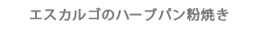 エスカルゴのハーブパン粉焼き