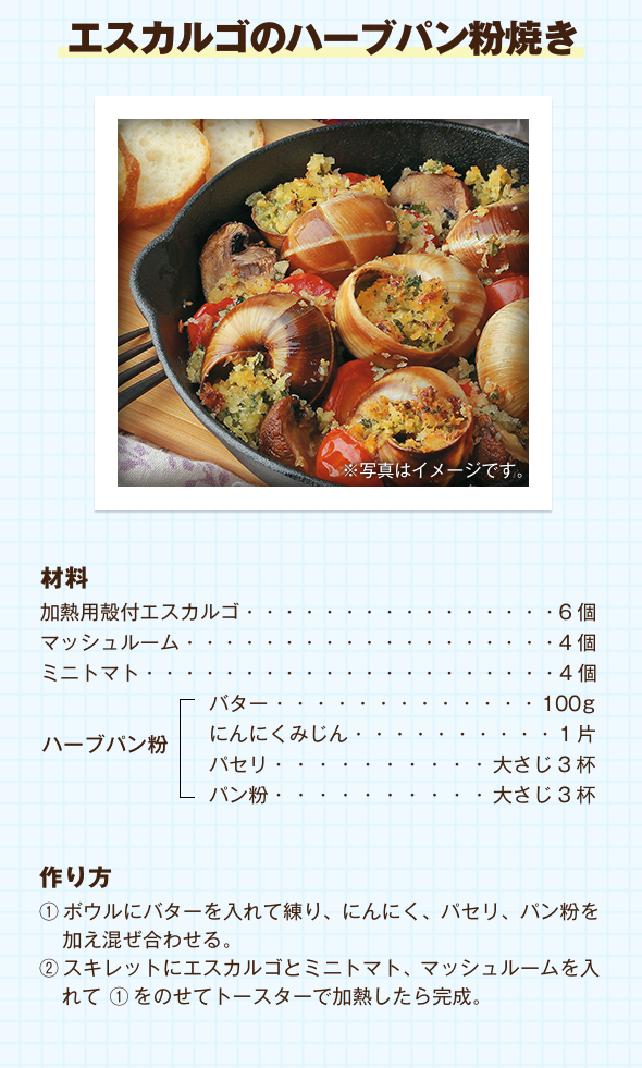 エスカルゴのハーブパン粉焼き