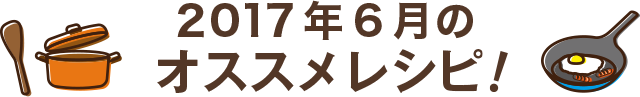 オススメレシピ！