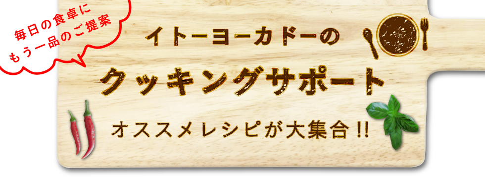 毎日の食卓にもう一品のご提案イトーヨーカドーのクッキングサポートオススメレシピが大集合