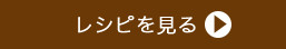 レシピを見る