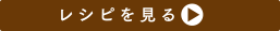 レシピを見る