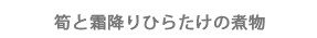筍と霜降りひらたけの煮物