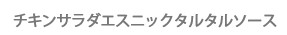 チキンサラダエスニックタルタルソース