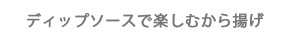 ディップソースで楽しむから揚げ