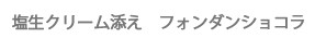 塩生クリーム添えフォンダンショコラ
