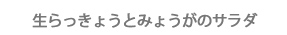 生らっきょとみょうがのサラダ