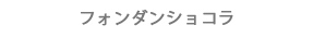 フォンダンショコラ