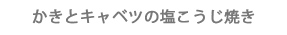 かきとキャベツの塩こうじ焼き