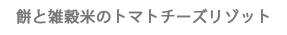 餅と雑穀米のトマトチーズリゾット
