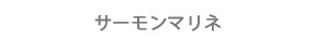 サーモンマリネ