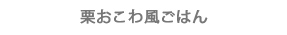 栗おこわ風ごはん