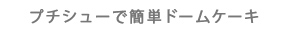 プチシューで簡単ドームケーキ