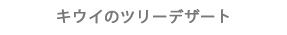 キウイのツリーデザート