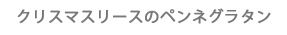 クリスマスリースのペンネグラタン