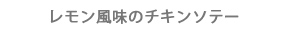 レモン風味のチキンソテー