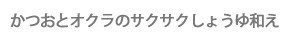 かつおとオクラのサクサクしょうゆ和え