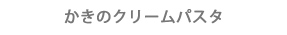 かきのクリームパスタ